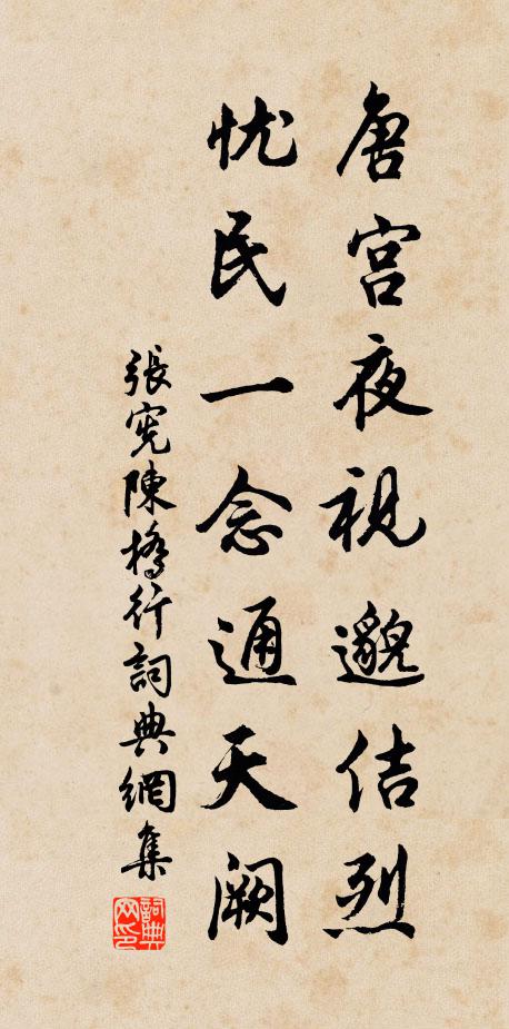 张宪唐宫夜视邈佶烈，忧民一念通天阙书法作品欣赏