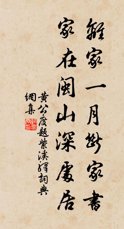 黄公度离家一月断家书，家在闽山深处居书法作品欣赏