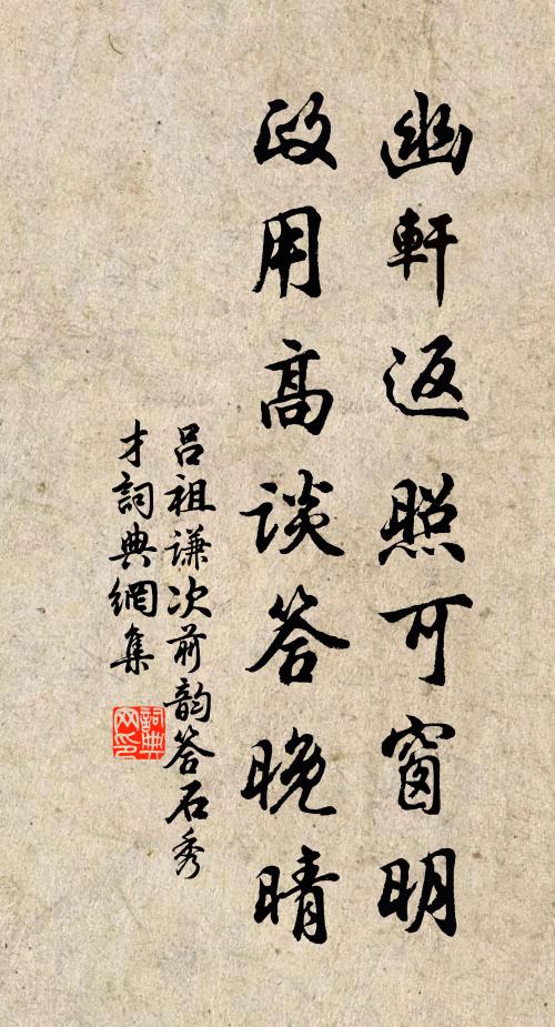 吕祖谦幽轩返照可窗明，政用高谈答晚晴书法作品欣赏