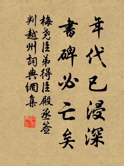梅尧臣年代已浸深，书碑必亡矣书法作品欣赏