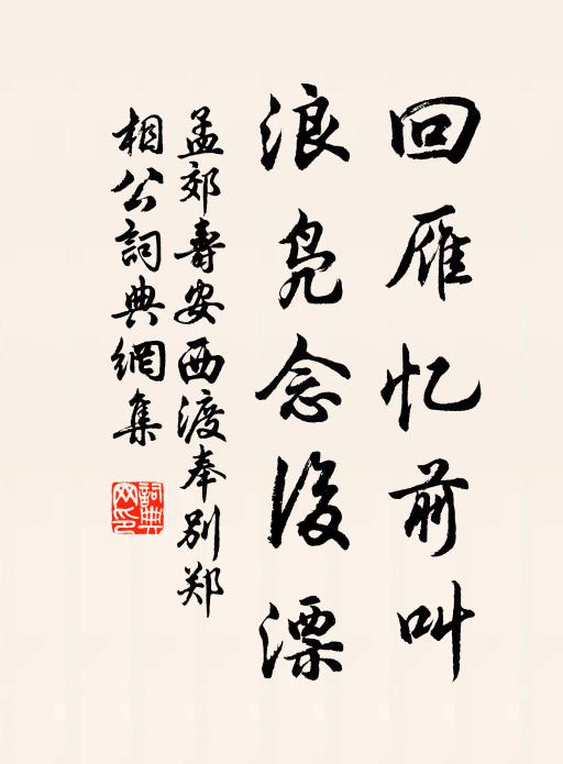 孟郊回雁忆前叫,浪凫念后漂书法作品欣赏