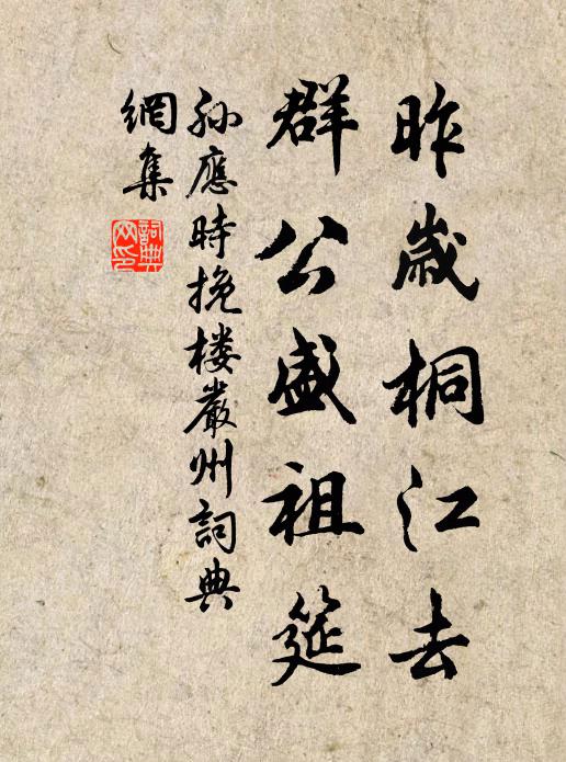 孙应时昨岁桐江去，群公盛祖筵书法作品欣赏