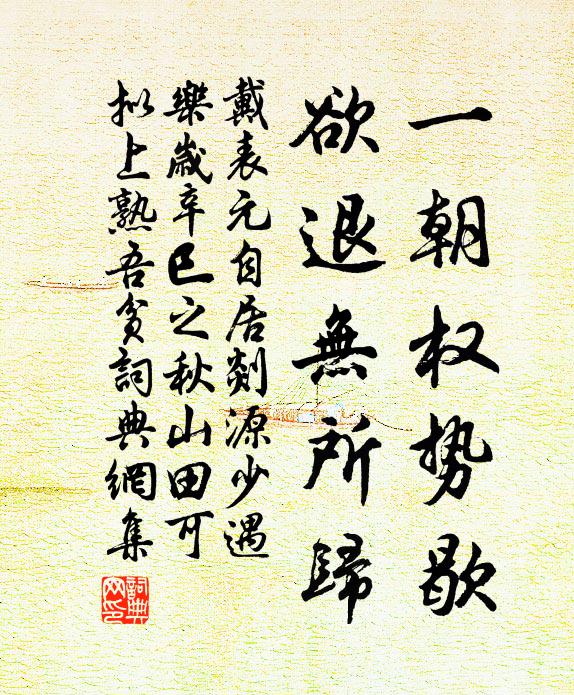 戴表元一朝权势歇，欲退无所归书法作品欣赏
