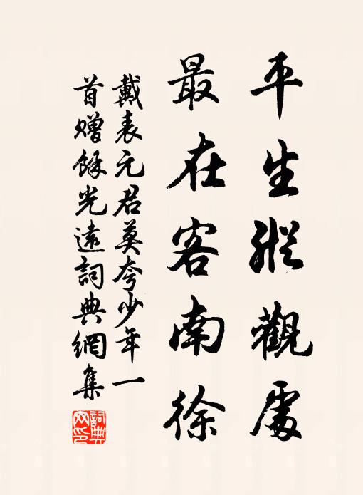 戴表元平生纵观处，最在客南徐书法作品欣赏