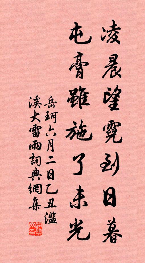 岳珂凌晨望霓到日暮，屯膏虽施了未光书法作品欣赏