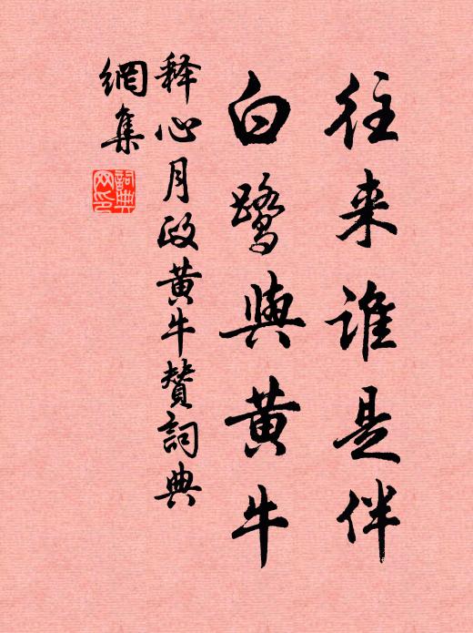 释心月往来谁是伴,白鹭与黄牛书法作品欣赏
