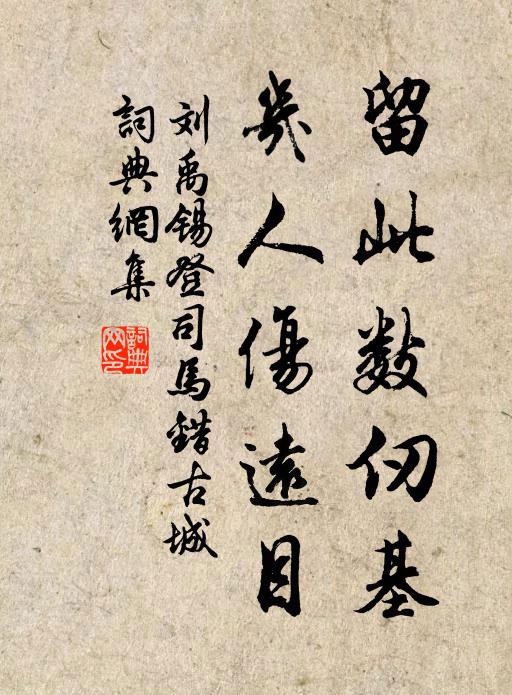 刘禹锡留此数仞基，几人伤远目书法作品欣赏