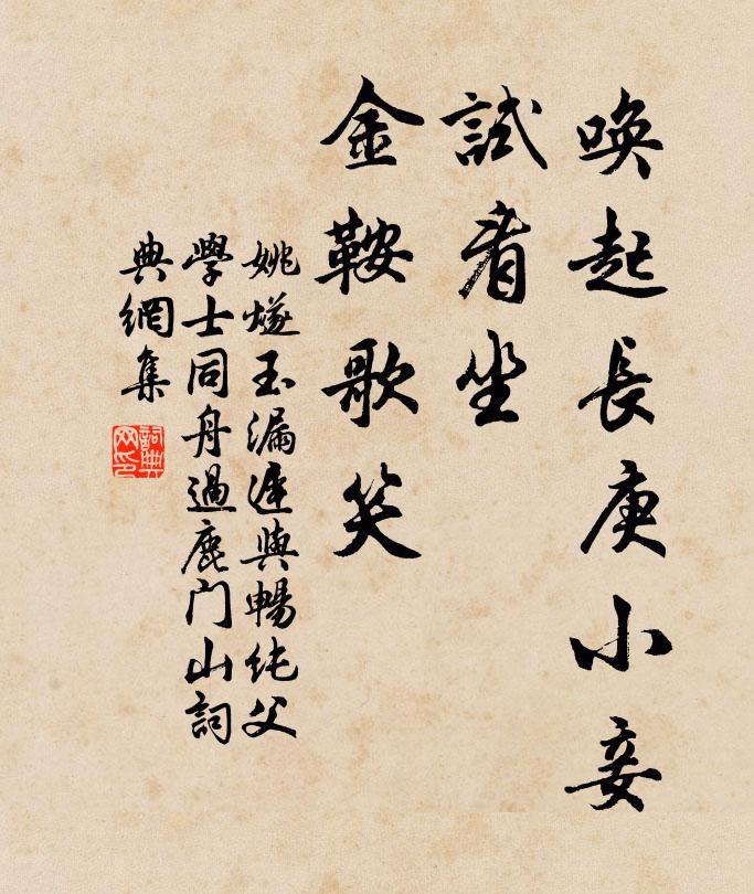 姚燧唤起长庚小妾，试看坐、金鞍歌笑书法作品欣赏