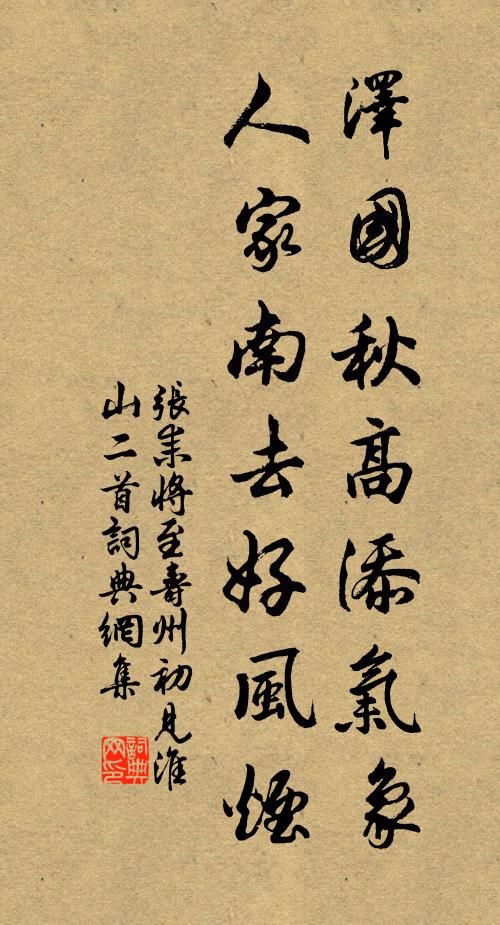 张耒泽国秋高添气象，人家南去好风烟书法作品欣赏
