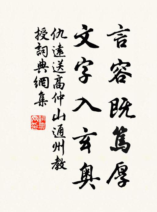 仇远言容既笃厚，文字入玄奥书法作品欣赏