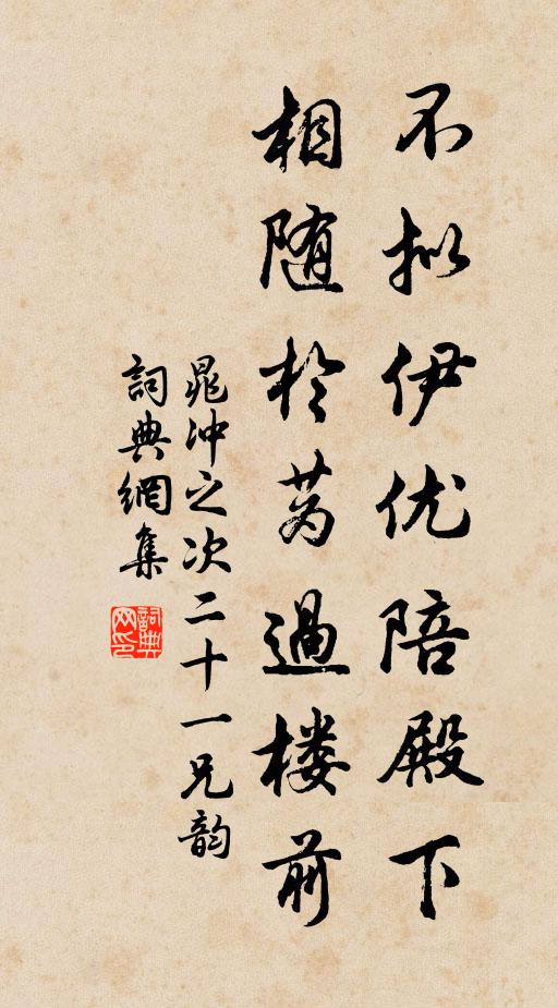 晁冲之不拟伊优陪殿下，相随于蔿过楼前书法作品欣赏