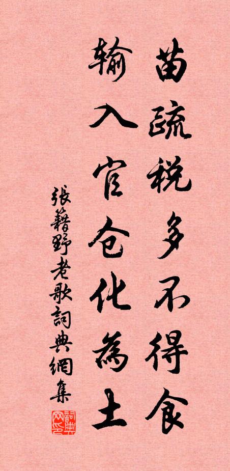 张籍苗疏税多不得食，输入官仓化为土书法作品欣赏