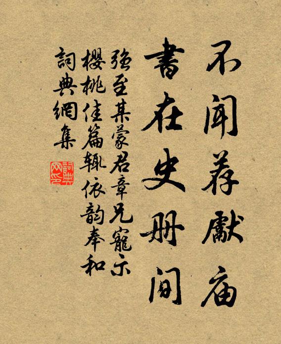 强至不闻荐先庙,书在史册间书法作品欣赏