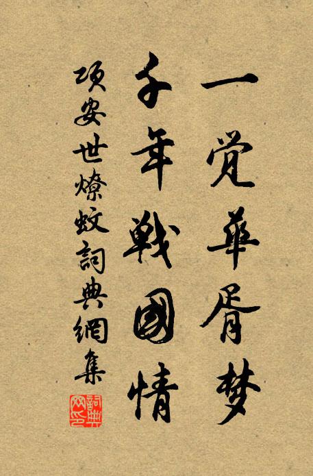 项安世一觉华胥梦，千年战国情书法作品欣赏