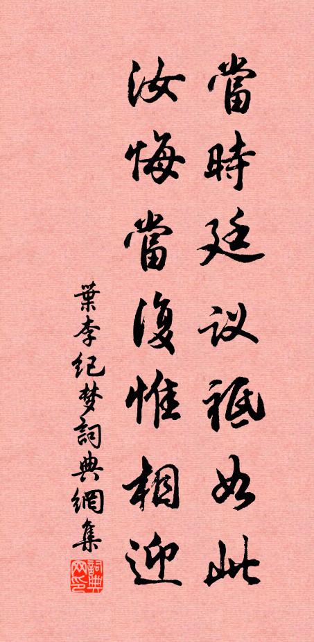 叶李当时廷议祗如此，汝悔当复惟相迎书法作品欣赏