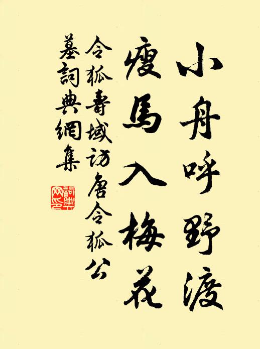 令狐寿域小舟呼野渡，瘦马入梅花书法作品欣赏