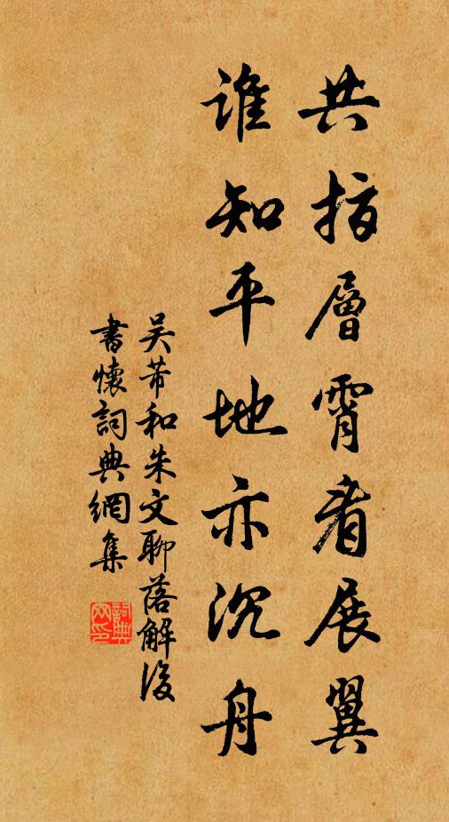 吴芾共指层霄看展翼，谁知平地亦沉舟书法作品欣赏