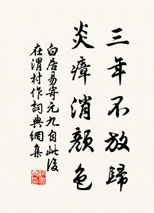 白居易三年不放归，炎瘴消颜色书法作品欣赏