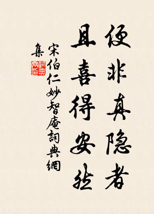 宋伯仁便非真隐者，且喜得安然书法作品欣赏