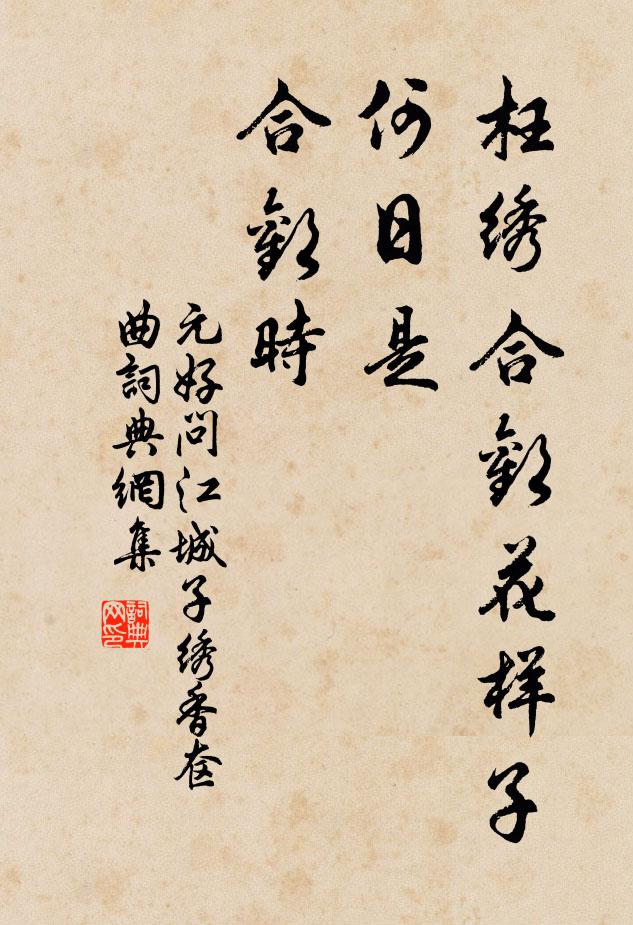 元好问枉绣合欢花样子，何日是，合欢时书法作品欣赏