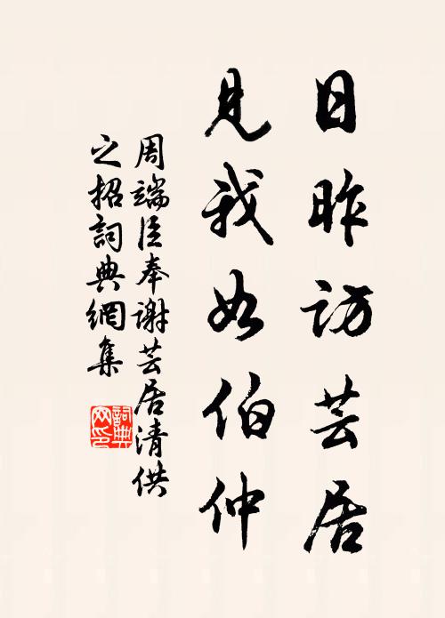 周端臣日昨访芸居，见我如伯仲书法作品欣赏