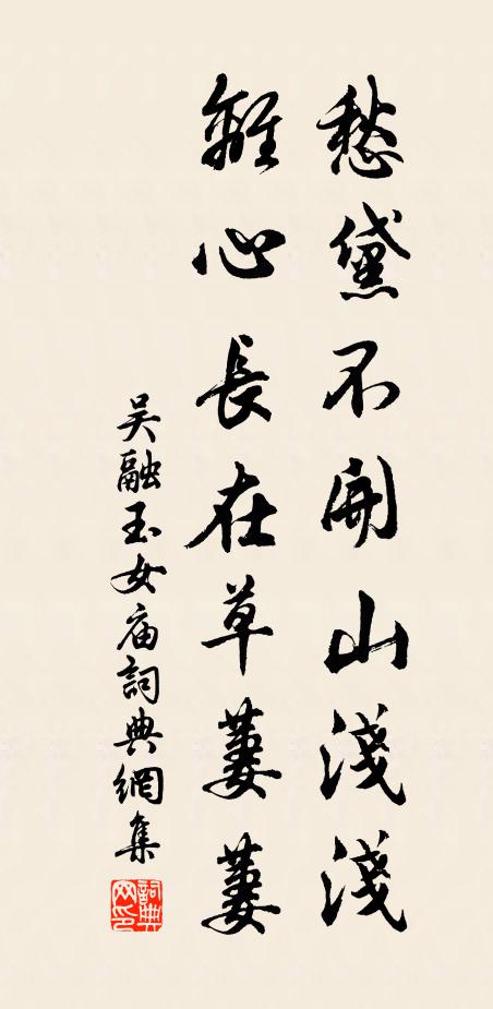 吴融愁黛不开山浅浅，离心长在草萋萋书法作品欣赏