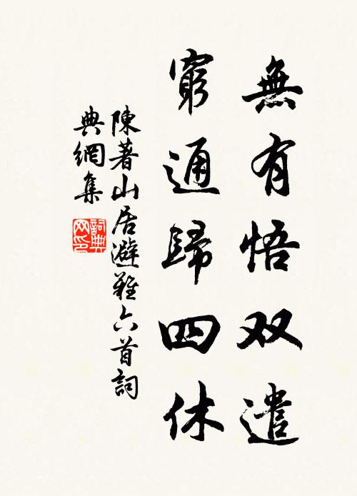 陈著无有悟双遣，穷通归四休书法作品欣赏