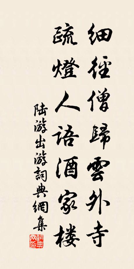 陆游细径僧归云外寺，疏灯人语酒家楼书法作品欣赏