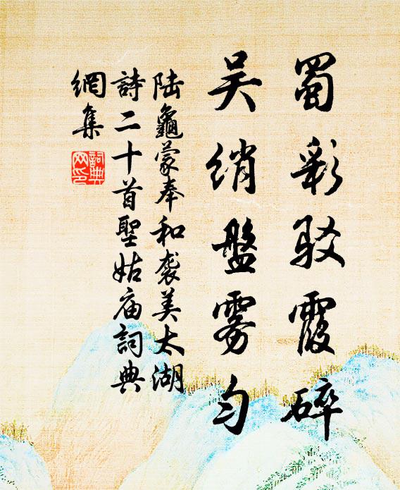 陆龟蒙蜀彩驳霞碎，吴绡盘雾匀书法作品欣赏
