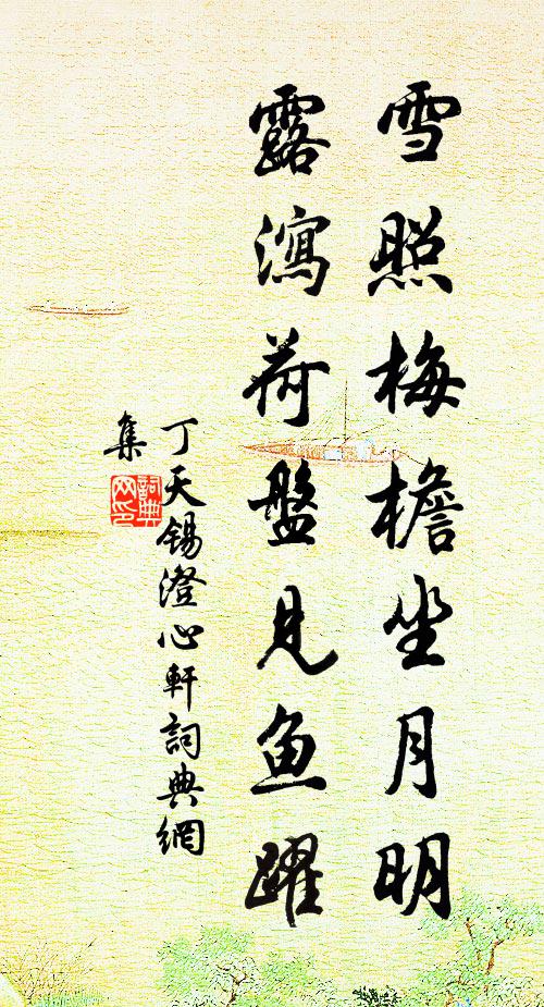 丁天锡雪照梅檐坐月明，露泻荷盘见鱼躍书法作品欣赏
