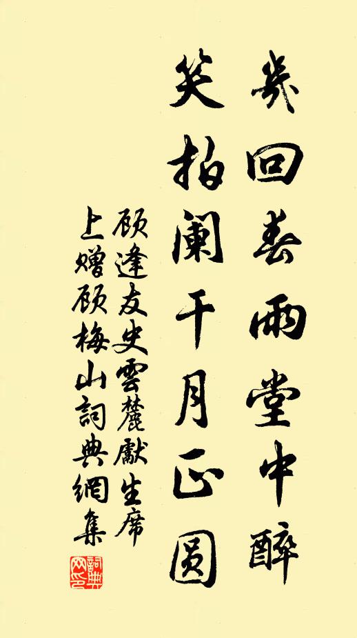 顾逢友几回春雨堂中醉，笑拍阑干月正圆书法作品欣赏