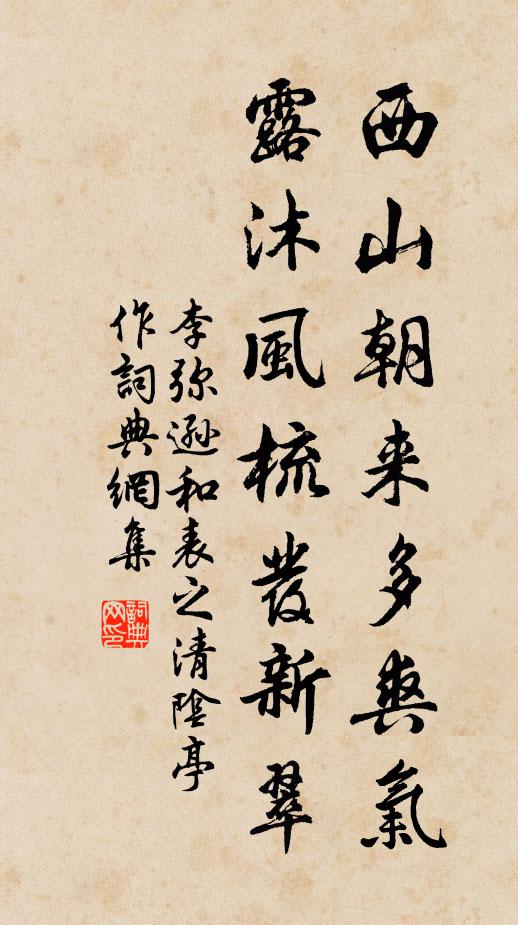 李弥逊西山朝来多爽气，露沐风梳发新翠书法作品欣赏