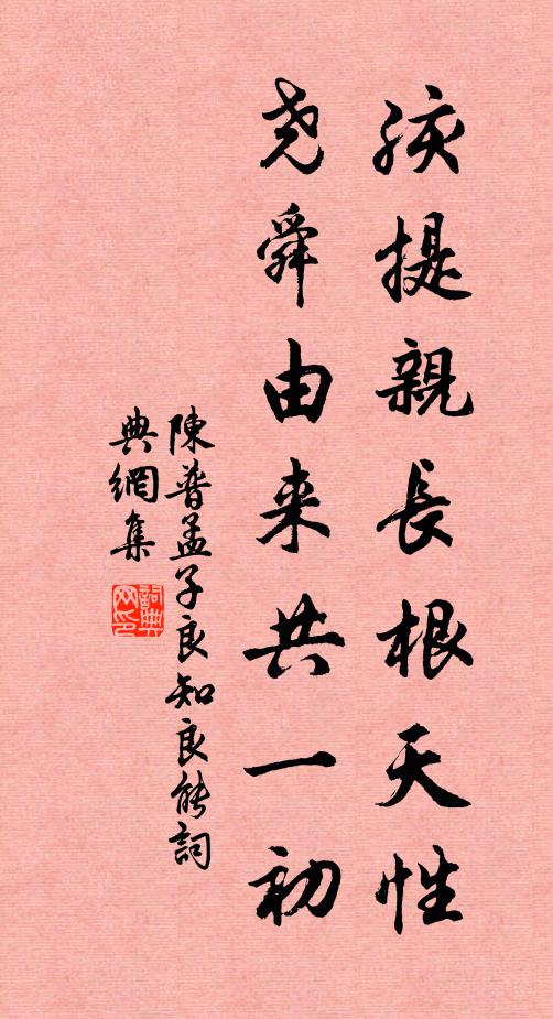陈普孩提亲长根天性，尧舜由来共一初书法作品欣赏