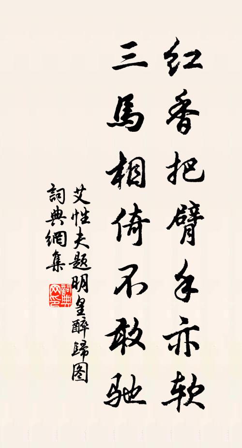 艾性夫红香把臂手亦软，三马相倚不敢驰书法作品欣赏