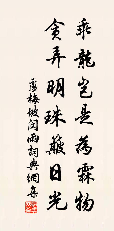 卢梅坡乖龙岂是为霖物，贪弄明珠簸日光书法作品欣赏
