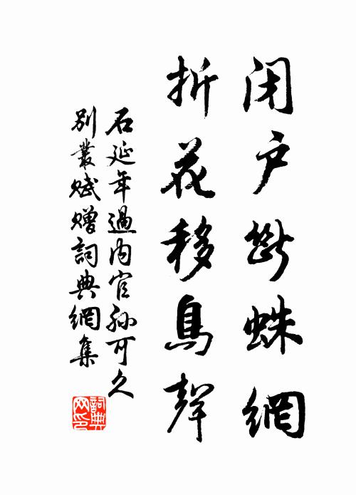 石延年闭户断蛛网，折花移鸟声书法作品欣赏