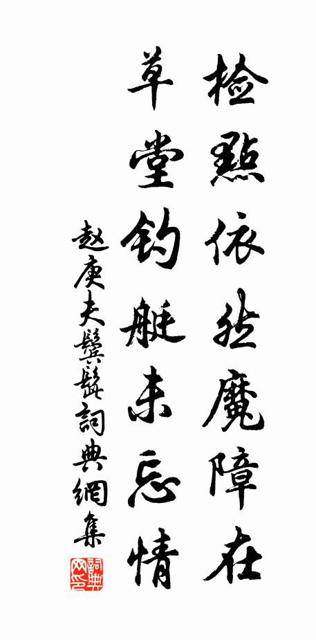赵庚夫检点依然魔障在，草堂钓艇未忘情书法作品欣赏