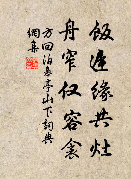 方回饭迟缘共灶，舟窄仅容衾书法作品欣赏