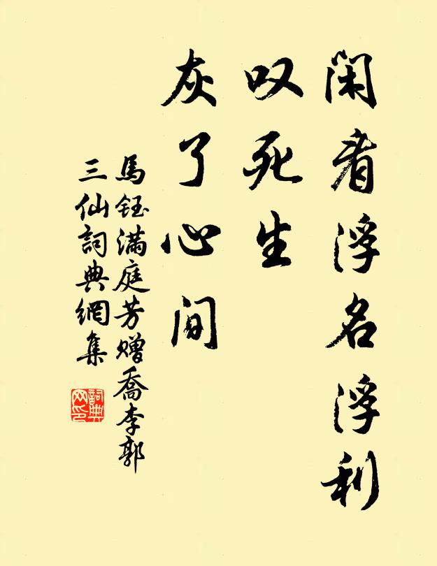 马钰闲看浮名浮利，叹死生、灰了心间书法作品欣赏