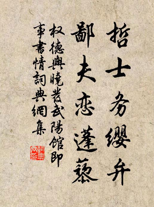 权德舆哲士务缨弁，鄙夫恋蓬藜书法作品欣赏