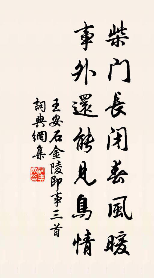 王安石柴门长闭春风暖，事外还能见鸟情书法作品欣赏