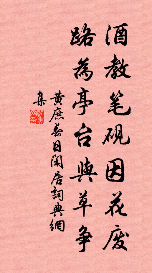 黄庶酒教笔砚因花废，路为亭台与草争书法作品欣赏