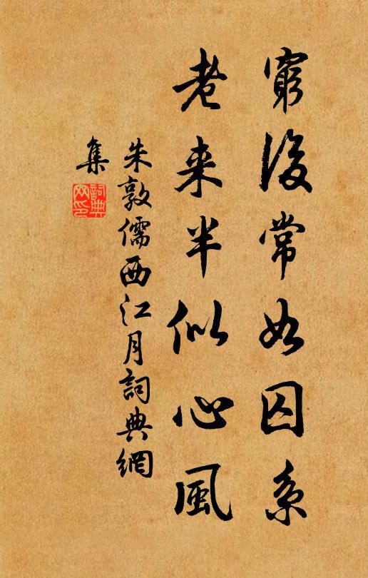 朱敦儒穷后常如囚系，老来半似心风书法作品欣赏