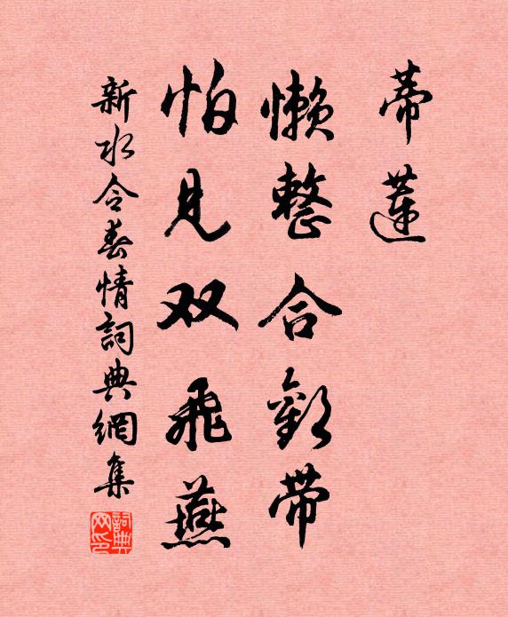 佚名蒂莲，懒整合欢带，怕见双飞燕书法作品欣赏