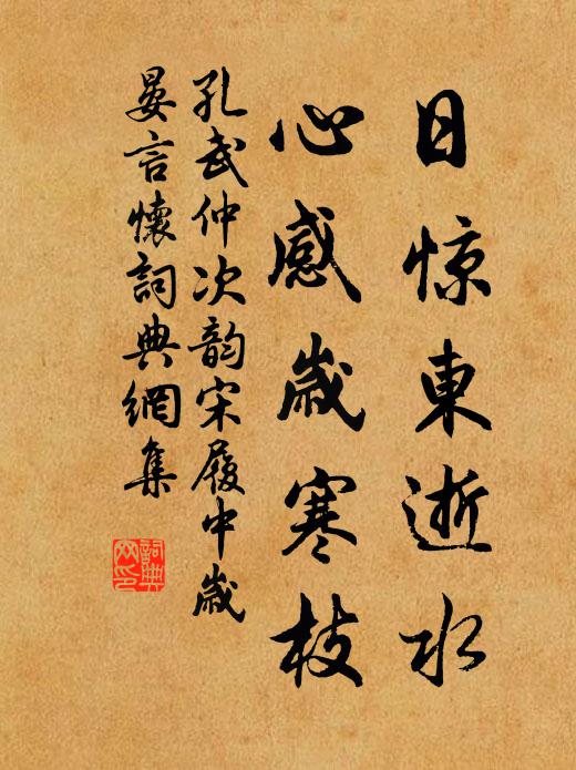 孔武仲日惊东逝水，心感岁寒枝书法作品欣赏