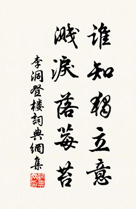 李洞谁知独立意，溅泪落莓苔书法作品欣赏