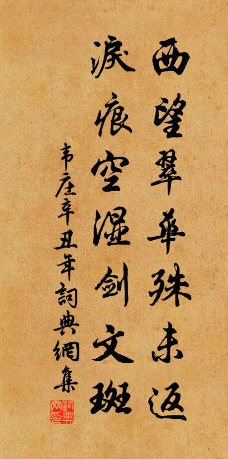 韦庄西望翠华殊未返，泪痕空湿剑文斑书法作品欣赏