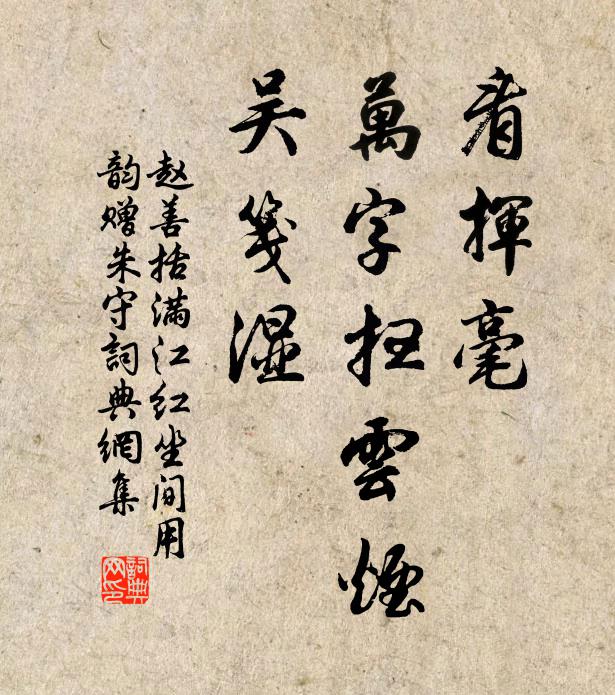 赵善括看挥毫、万字扫云烟，吴笺湿书法作品欣赏