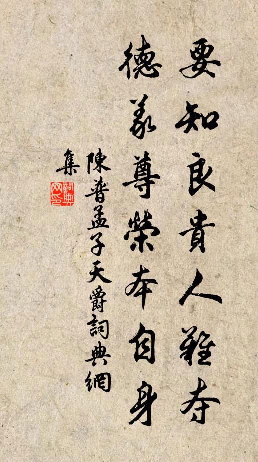 陈普要知良贵人难夺，德义尊荣本自身书法作品欣赏