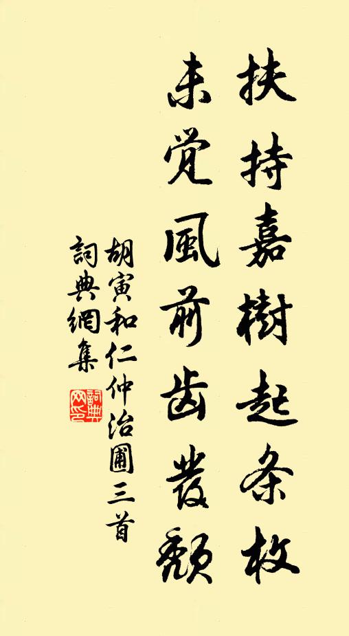 胡寅扶持嘉树起条枚，未觉风前齿发颓书法作品欣赏
